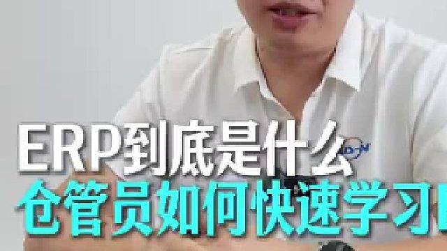 ERP到底是什么？仓管员如何快速学习ERP？