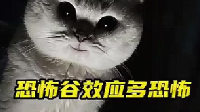 恐怖谷效应多恐怖