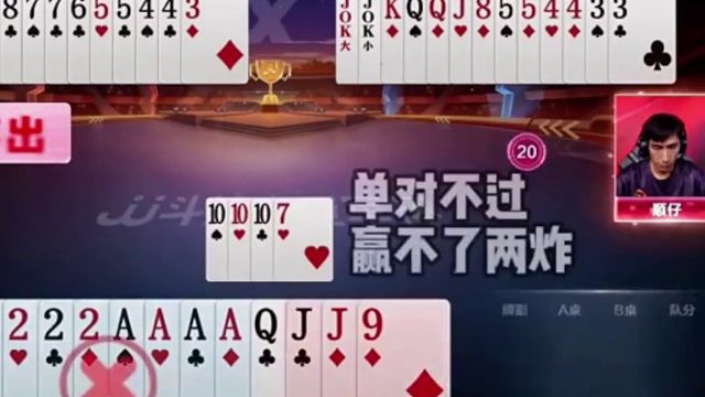 单对不过赢不了两炸