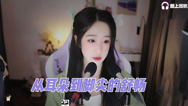 【刘绮夏】从耳朵到脚尖的舒畅