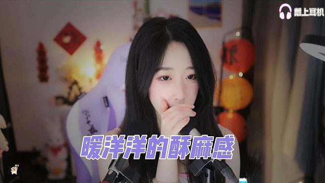 【刘绮夏】暖洋洋的酥麻感