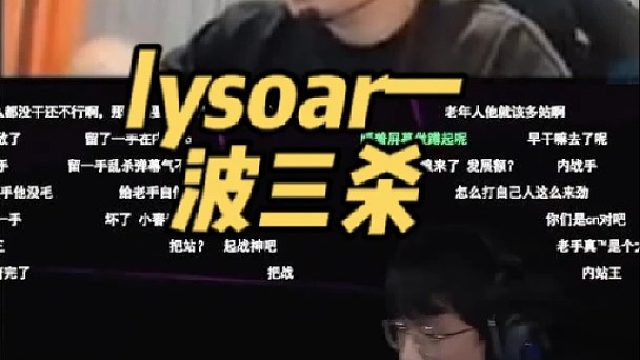 lysoar一波三杀，继续糖站