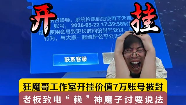 狂魔哥工作室打手开挂被曝光！价值7万的账号被封180天！
