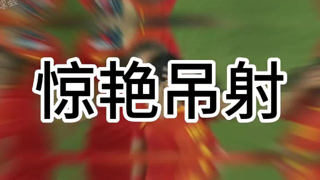 谭茹殷的这一脚真的是石破天惊，太牛掰了，男足好好学学吧