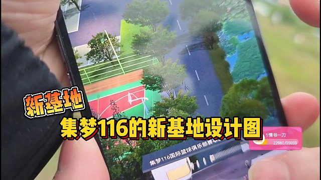 【集梦会长】新基地集梦116的新基地设计图