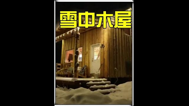 在零下45度的荒野，拥有一个室内配套设施一应俱全的小木屋