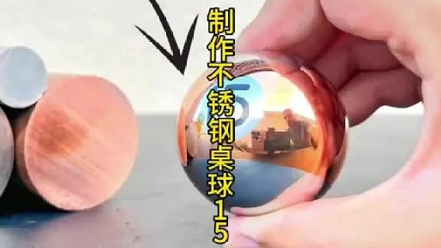 一个不锈钢制作的桌球，成品简直了 (1)