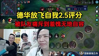 賴神打出頂級(jí)對(duì)抗路，德華目瞪口呆一輩子拿不到