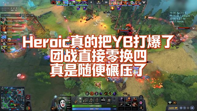 【FY】Heroic真的把YB打爆了，团战直接零换四，真是随便碾压了