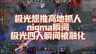 【FY】極光想推高地抓人，nigma瞬間開團，極光四人瞬間被融化