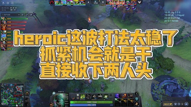 【FY】heroic这波打法太稳了，抓紧机会就是干，直接收下两人头