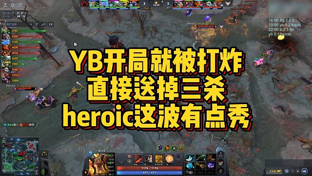 【FY】YB开局就被打炸,直接送掉三杀,heroic这波有点秀
