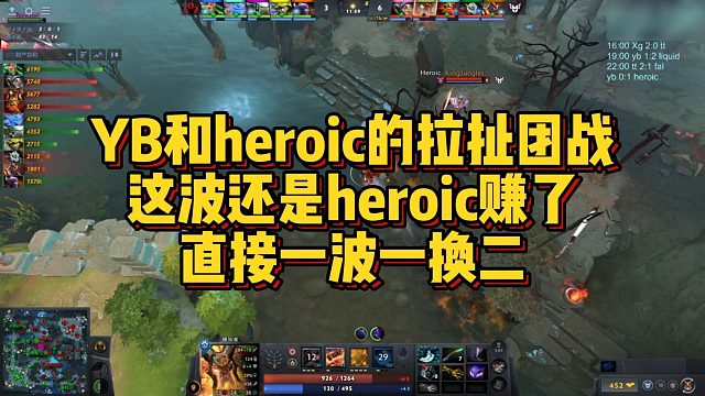 【FY】YB和heroic的拉扯团战，这波还是heroic赚了，直接一波一换二