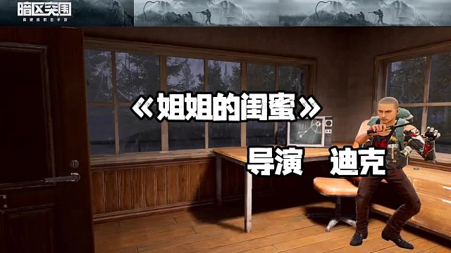 迪克原创暗区短剧《闺蜜与姐姐》，欢迎大家点赞支持！