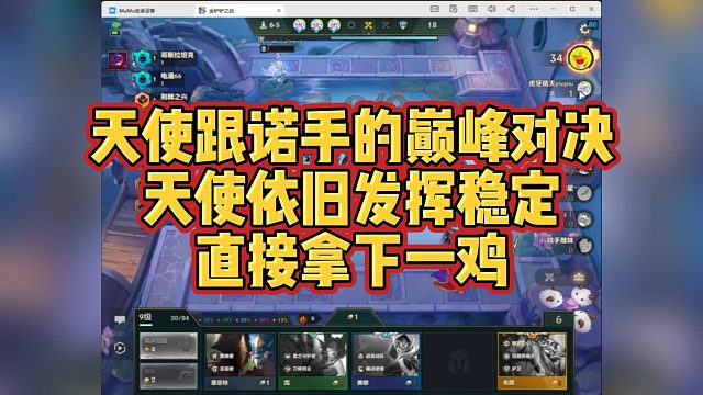 【科洛娜】天使跟诺手的巅峰对决，天使依旧发挥稳定，直接拿下一鸡