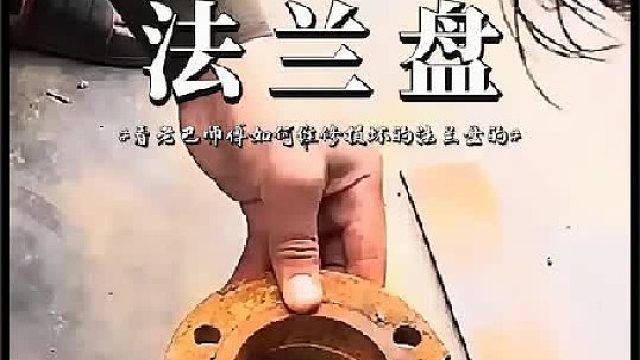 看老巴师傅如何维修损坏的法兰盘的