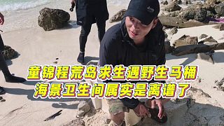 【童錦程】童錦程荒島求生遇野生馬桶，海景衛(wèi)生間屬實(shí)是離譜了