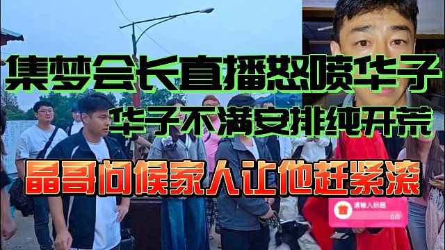 集梦会长现场怒喷华子不满安排！直接问候家人让他赶紧滚