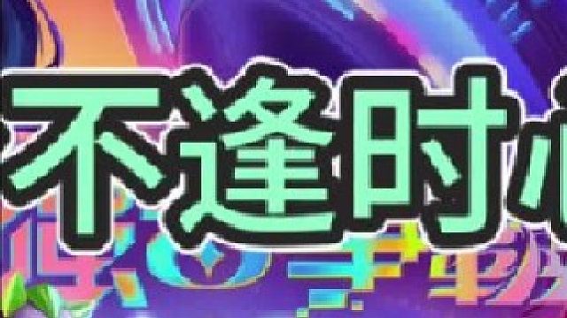 《恰不逢时心之钢》【中集】想玩刚的时候，他不来铲子不来牌，不想玩的时候嘎嘎来，好一个恰不逢时