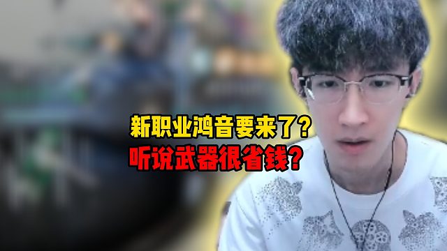 鸿音要来了？听说武器很省钱？