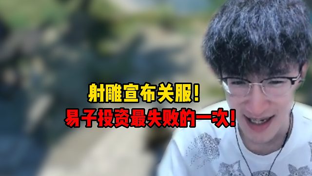 射雕宣布关服！易子投资最失败的一次！