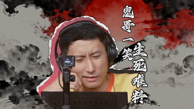 鬼哥这一脚把老七踹进了冠军之夜！