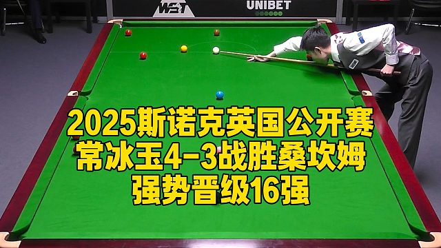 2025斯诺克英国公开赛，常冰玉4-3战胜桑坎姆，强势晋级16强