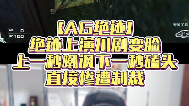 【AG绝迹】绝迹上演川剧变脸，上一秒嘲讽下一秒磕头，直接惨遭制裁