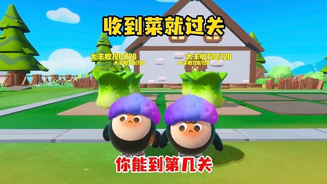 收到菜就过关你能到第几关