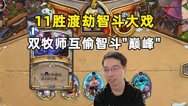 驴鸽：11胜渡劫双牧师史诗级大战，智斗巅峰，棋差一招！