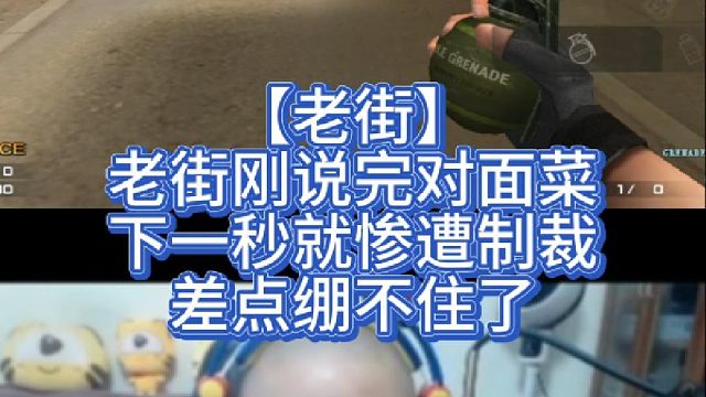 【老街】老街刚说完对面菜，下一秒就惨遭制裁，差点绷不住了