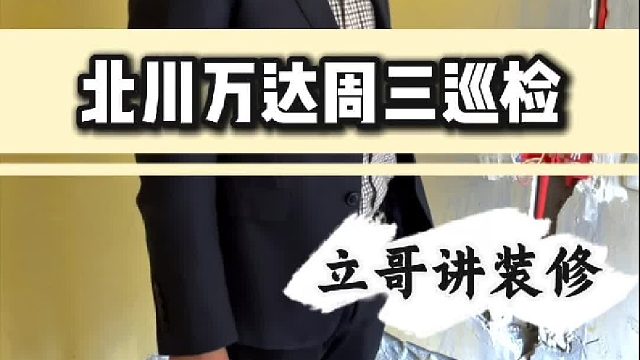 北川万达周三巡检