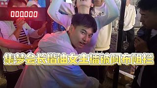【集夢(mèng)會(huì)長(zhǎng)】集夢(mèng)會(huì)長(zhǎng)揩油女主播被阿布阻攔