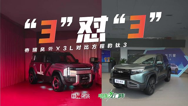 奇瑞风云X3L搭增程，把压力给了方程豹钛3，哪个配置最值得？