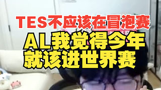jiejie：TES不應(yīng)該在冒泡賽，AL我覺得今年就該進世界賽