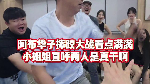 【集梦会长】阿布华子摔跤大战看点满满，小姐姐直呼两人是真干啊