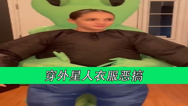 穿外星人衣服恶搞