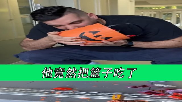 他竟然把篮子吃了