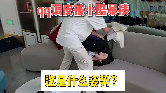 qq调皮被小酷暴揍，这是什么姿势？