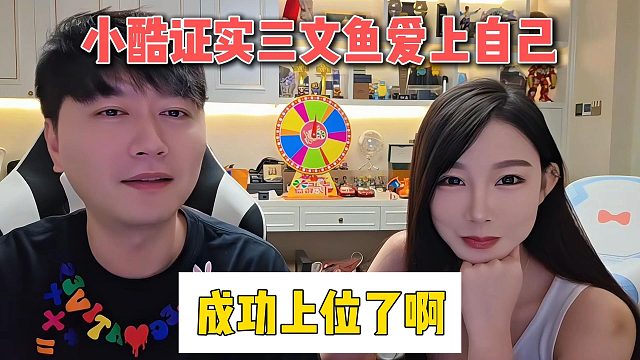 小酷证实三文鱼爱上自己，成功上位了啊