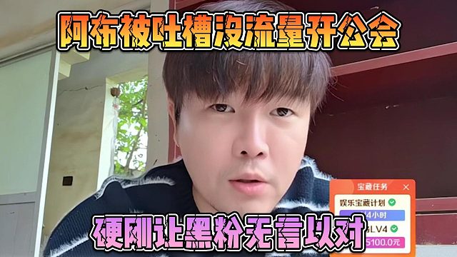 阿布被吐槽没流量开公会，硬刚让黑粉无言以对