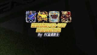 【FC足球世界】前鋒精選145-147綜合強度評級
