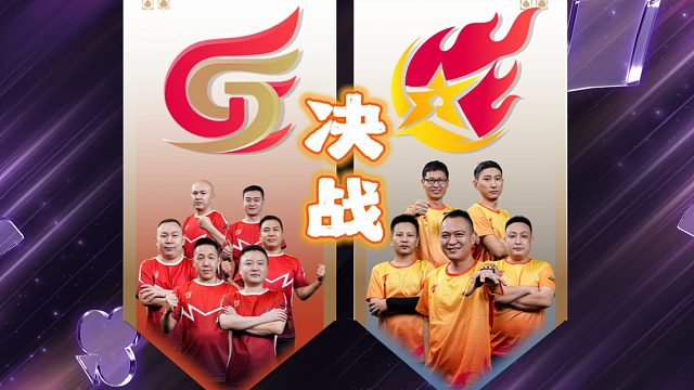 今日决战，当年的斗法名场面能否再次上演呢？