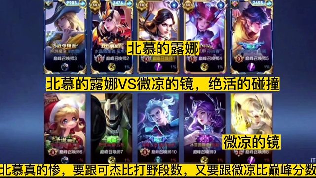 北慕要跟可杰比段数，又要跟微凉比分数，北慕露娜VS微凉的镜来了