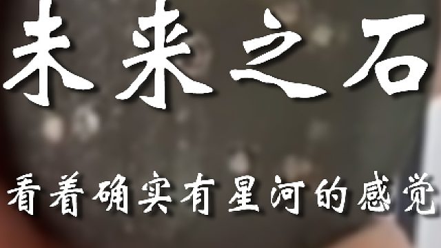你这石头确实神奇