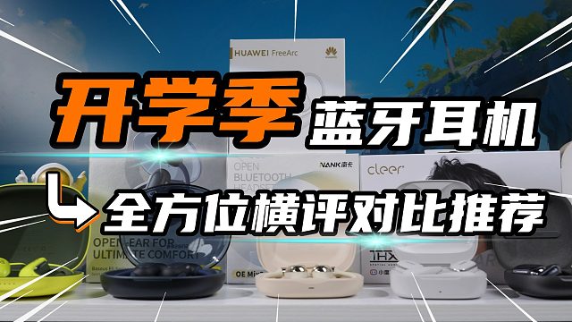 【拒绝智商税】开放式蓝牙耳机这么多，到底怎么选？