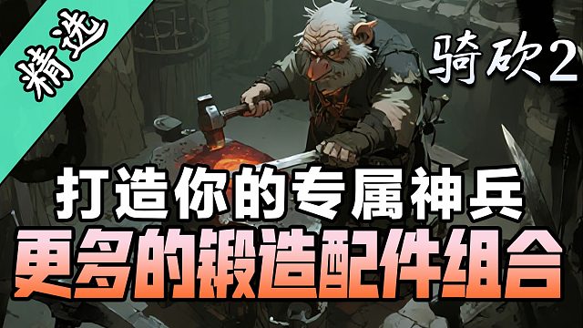 奇葩武器能有多离谱？尽在《更多的锻造配件组合》！