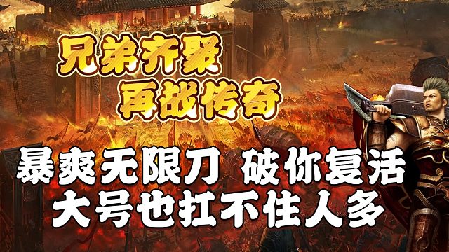 暴爽无限刀 破你复活 大号也扛不住人多