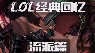 聯(lián)盟玩家分兩派，你屬于懷舊派，還是更新派