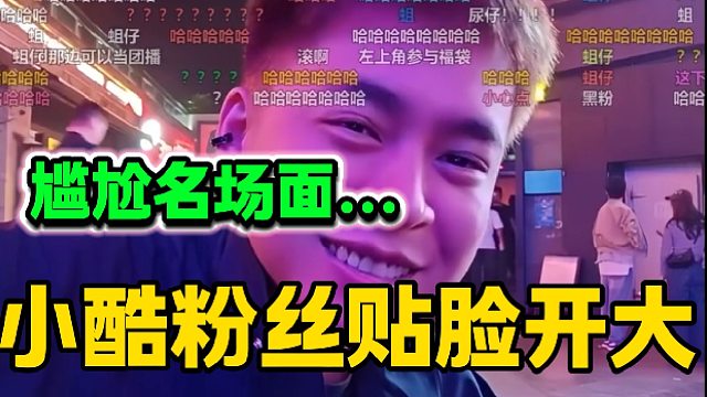 张开朗户外遇小酷粉丝贴脸开大，场面太尴尬了！